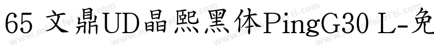 65 文鼎UD晶熙黑体PingG30 L字体转换
